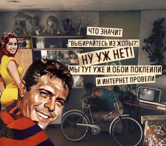 А мы вообще когда-то жили?
