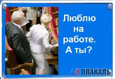 Фотожаба: Я Табличка