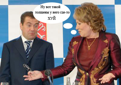 Фотожаба: Медведев и Матвиенко