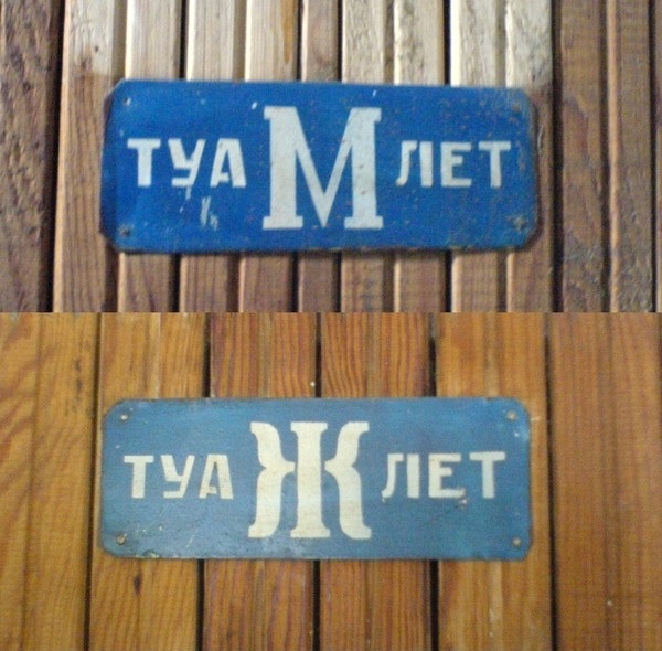 Как обозначают мужские и женские туалеты.