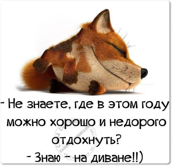 Где отдохнуть?