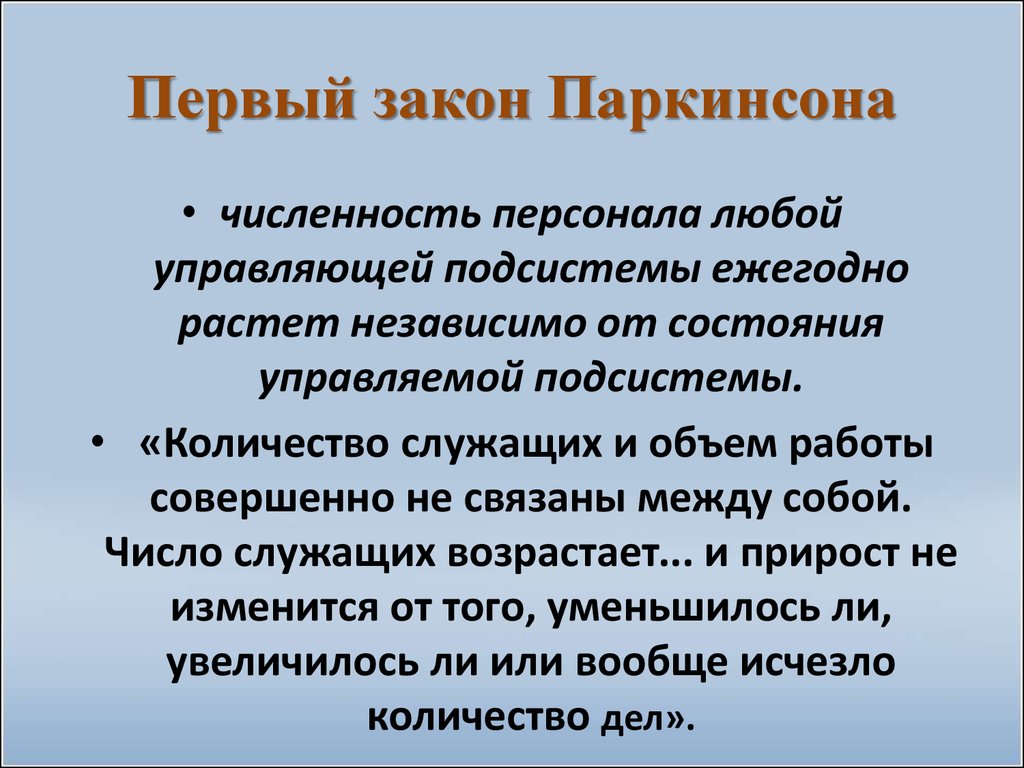 Закон паркинсона это кратко и понятно. Третий закон паркинсона. Работа заполняет время отпущенное на неё. Третий закон паркинсона. Закон паркинсона краткое.