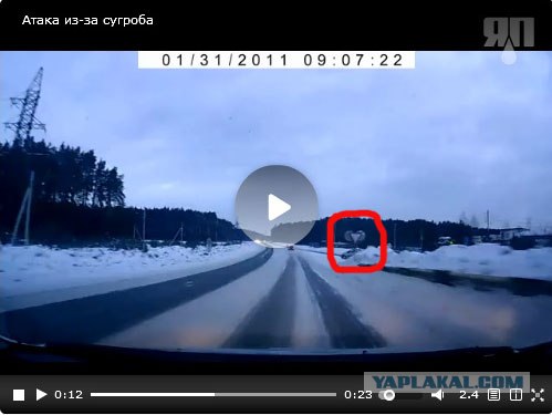 Атака из-за сугроба
