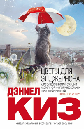 На Wildberries продавцу занизили рейтинг из-за того, что он продавал книгу «Цветы для Элджернона» с орфографическими ошибками