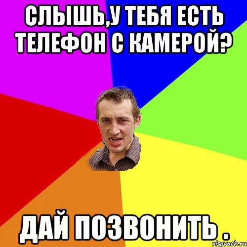 Дайте позвонить!