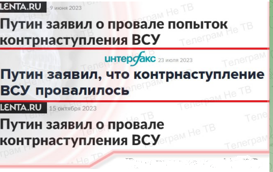 Путин: контрнаступление ВСУ полностью провалилось