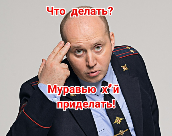 Что делать?