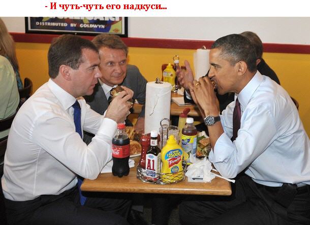 Как Обама учил Медведева бургеры есть