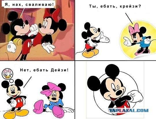 Минни я хочу развода...
