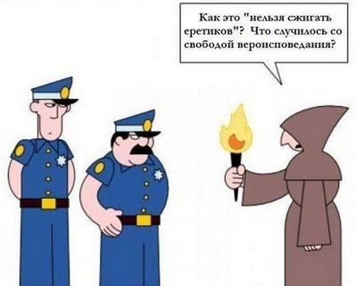 Об оскорблении чувств верующих