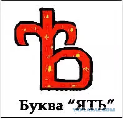 Печатая букву ъ на конце слов. Буква ять. Буква ять в старославянском. Буква ять изображение. Буква ять в кириллице.