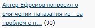 Актер Ефремов попросил о смягчении наказания из-за проблем с психикой и алкоголизма