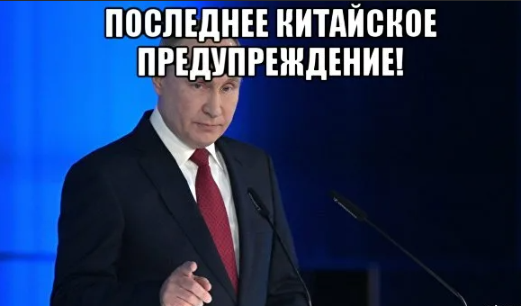 Что на самом деле значит фраза "Последнее китайское предупреждение" и почему ей не стоит угрожать
