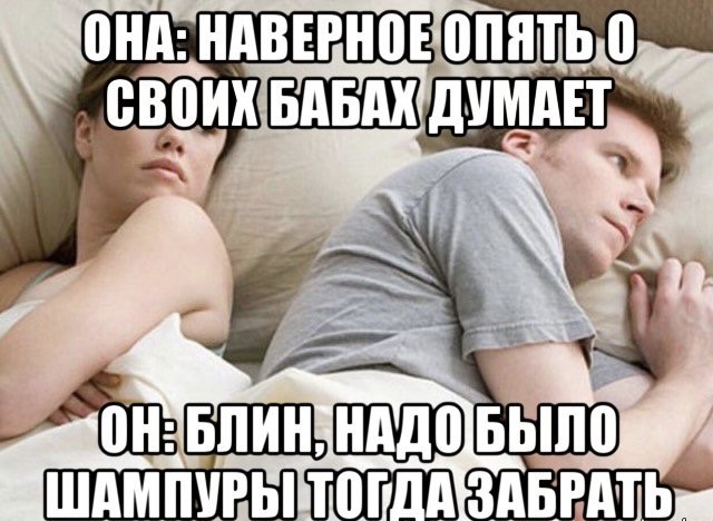 Опять про своих баб думает
