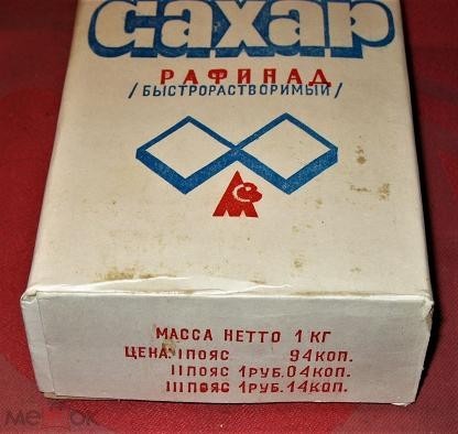 Что мог купить советский человек на 1 рубль (не полный список)
