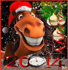 С Новым 2014 Годом, ЯПлакалъ!