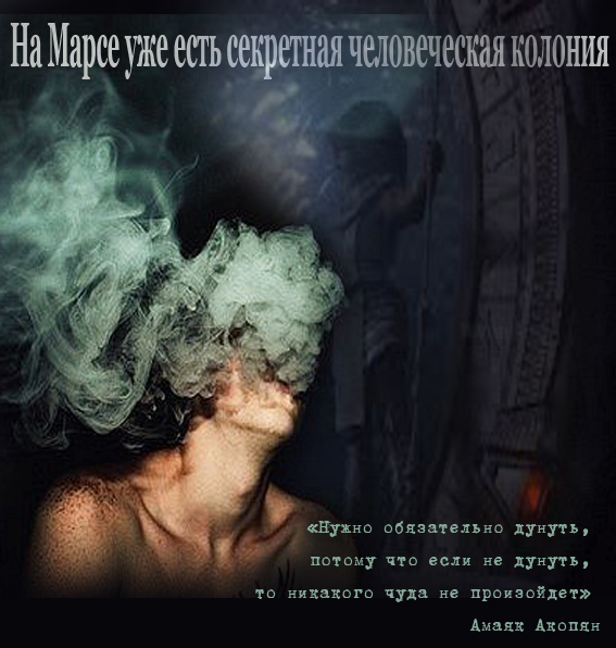 На Марсе уже есть секретная человеческая колония