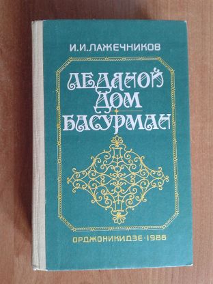 Садистские забавы императрицы: Как Анна Иоанновна устроила свадьбу карлицы и князя в ледяном тереме