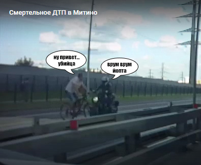 Видео смертельного ДТП между велосипедистом и мотоциклистом в Митино