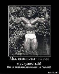 Рука онаниста