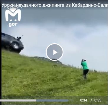 Уроки неудачного джипинга из Кабардино-Балкарии — водитель попытался загнать автомобиль на гору, но свалился вместе с ним.