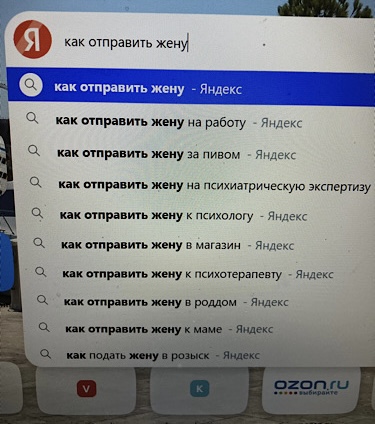 Что ищут простые русские жёны в поисковиках...