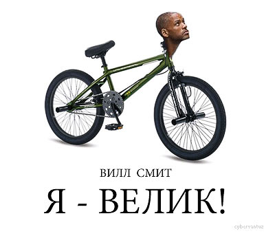 Велосипед стелс пилот 450. Мемы про велосипед. Он не так велик. Красивые велосипеды. Стант на велосипеде.