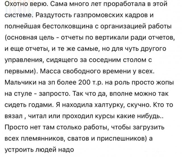Нашли москвича, который получает 240 тысяч рублей в месяц в «Газпроме» и ничего не делает там