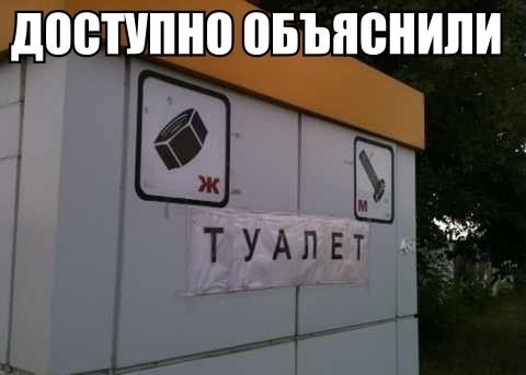 Туалетный креатив