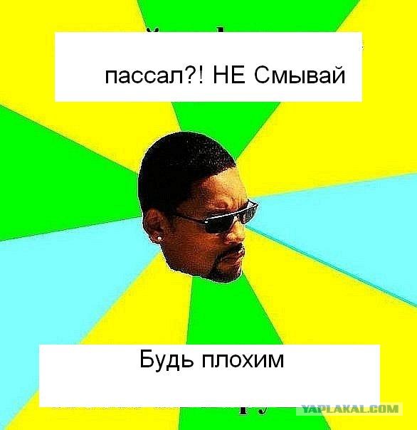 Будь плохим парнем