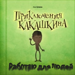 Работаю для людей!