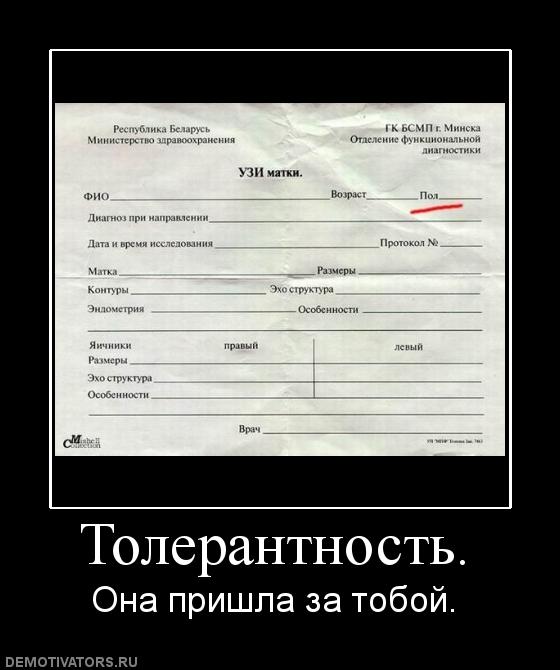 Толерантность