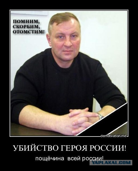 Герою России, полковнику Буданову - вечная Слава!, Вчера был день рождения