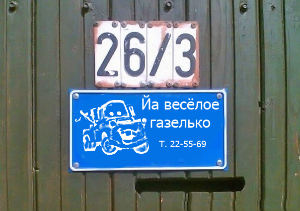 Фотожаба: Я Табличка