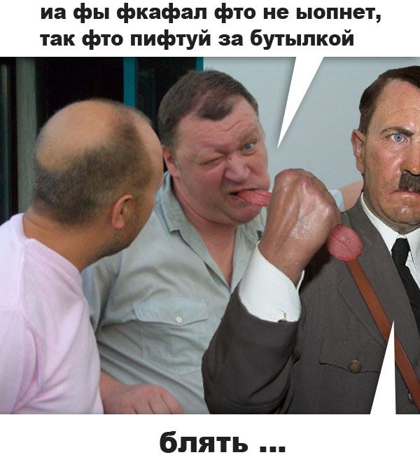 Фотожаба: Гитлер