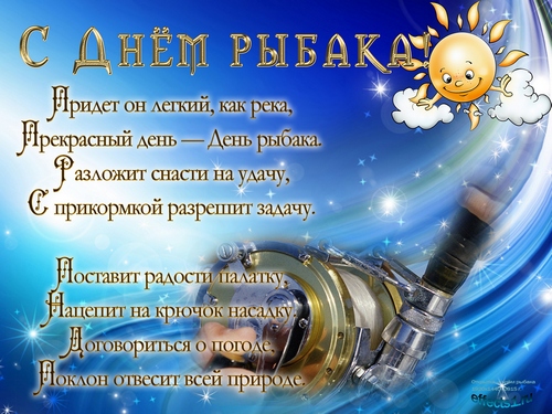 Всех с Днем РЫБАКА! Ни хвоста, ни чешуи!