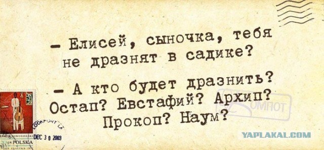 Про имена. Да вы там что - вообще уже...?