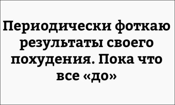 Немного текстовых картинок с неоднозначным содержанием. Часть 2