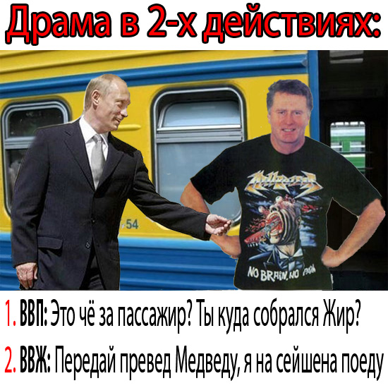 Фотожаба: Жириновский проводник