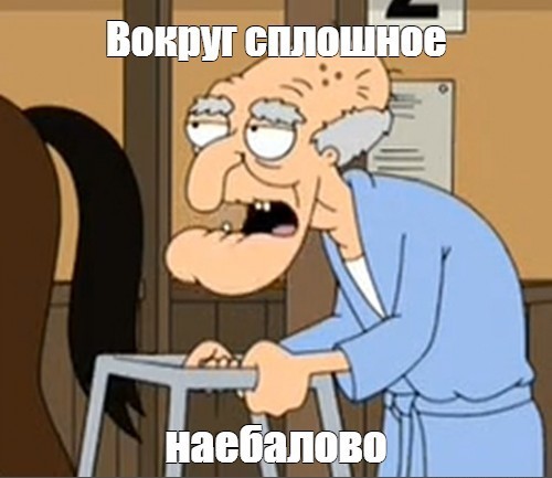 Кругом сплошной обман
