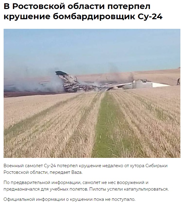 Су-24М разбился недалеко от хутора Сибирьки