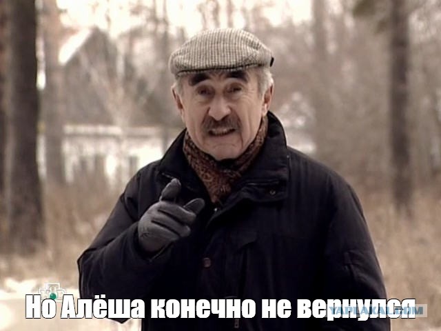 Алёша, вернись домой