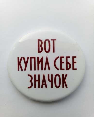 Купите ли вы такой значок коллеги?