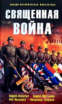 18+! Новороссия - Священная Война