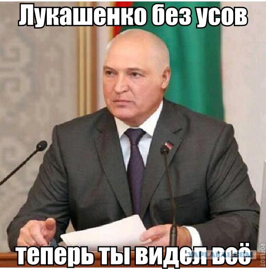 Лукашенко без усов