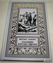 Книги нашего детства. Приключенческая литература