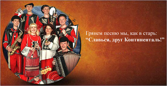 Фотожаба: Альянс Континенталь