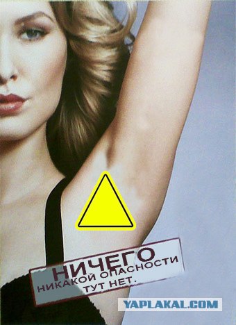 Фотожаба: О чем молчат антиперспиранты
