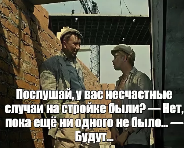 Песня давай подождем пока время есть. У вас на стройке несчастные случаи. Несчастные случаи на стройке были. Несчастные случаина строцке бвли будут. У вас несчастные случаи были будут.