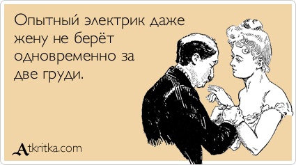 А Вы попадали под напряжение 250 Вольт? Меня вот угораздило...., рассказываю ощущения